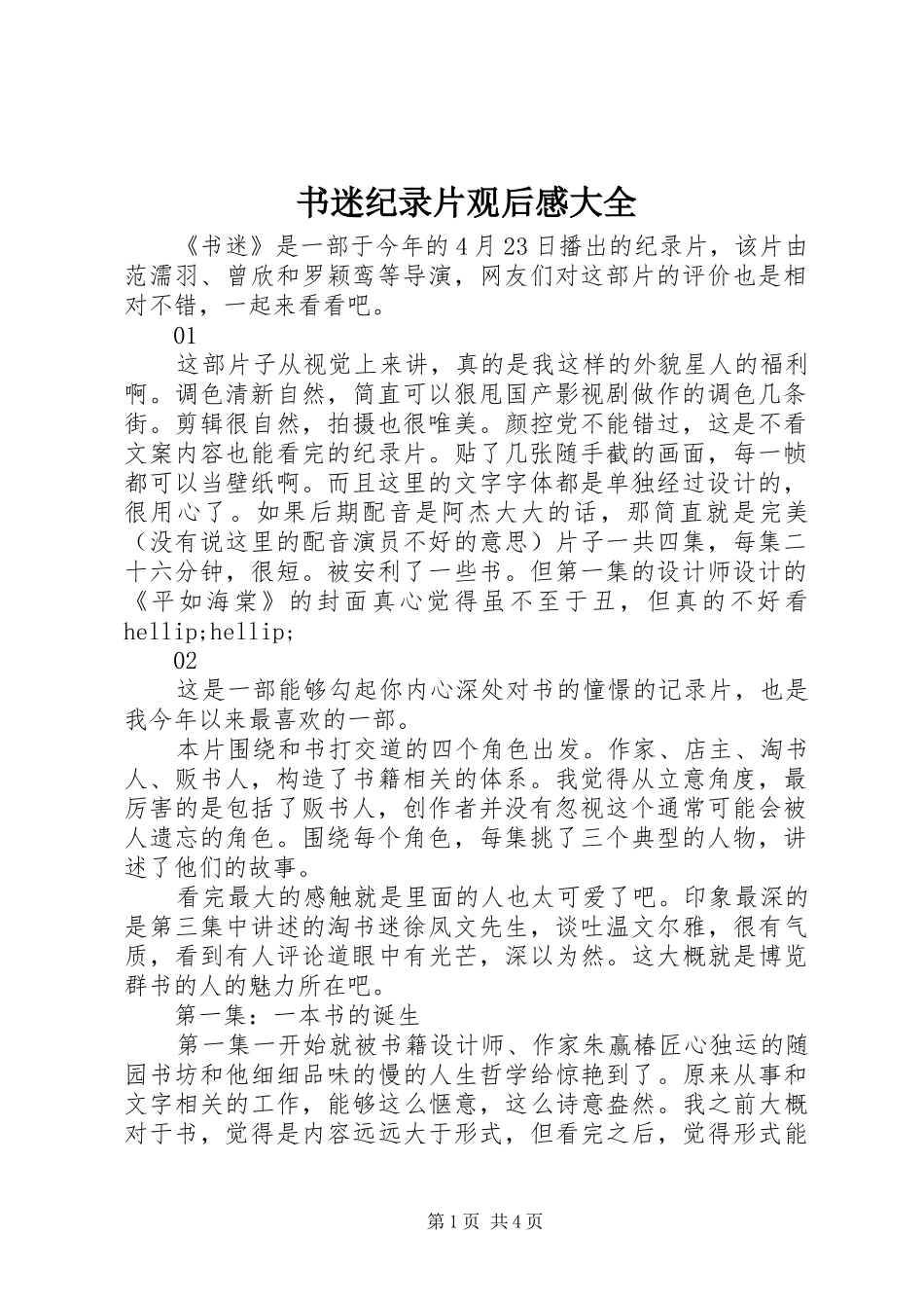 书迷纪录片观后感大全_第1页