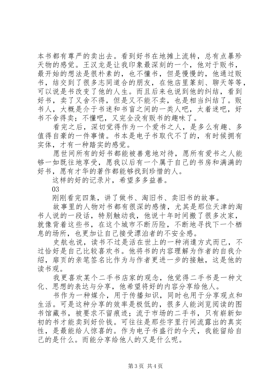 书迷纪录片观后感大全_第3页