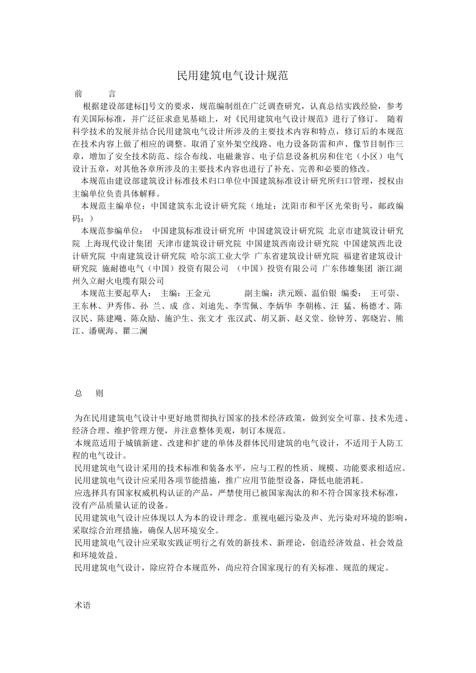 民用建筑电气设计规范-XXXX_第1页