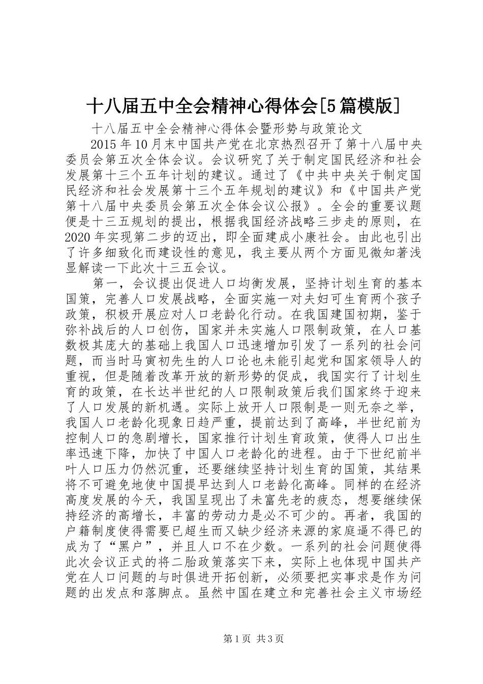 十八届五中全会精神心得体会[5篇模版]_第1页