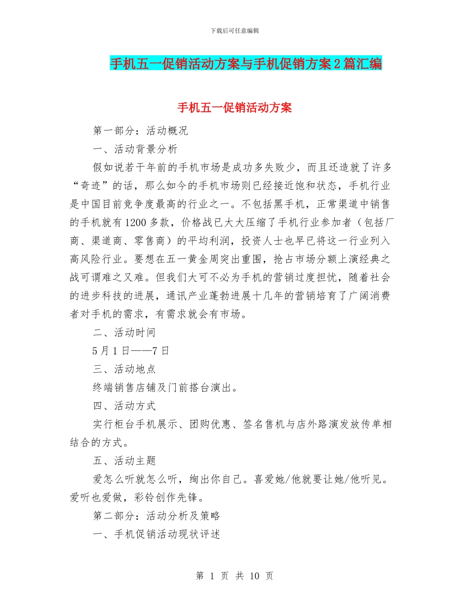 手机五一促销活动方案与手机促销方案2篇汇编_第1页