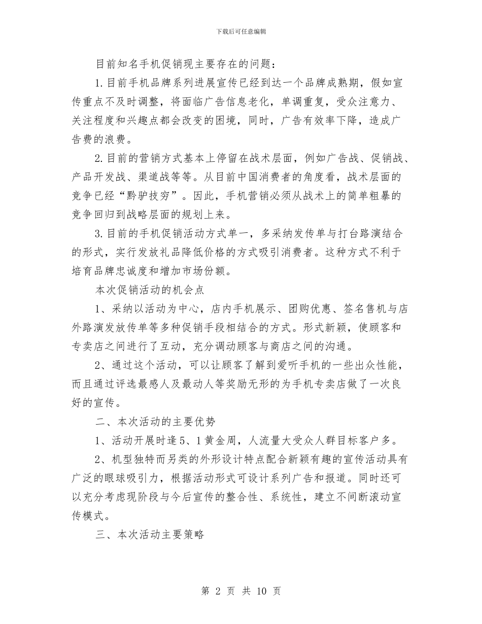 手机五一促销活动方案与手机促销方案2篇汇编_第2页