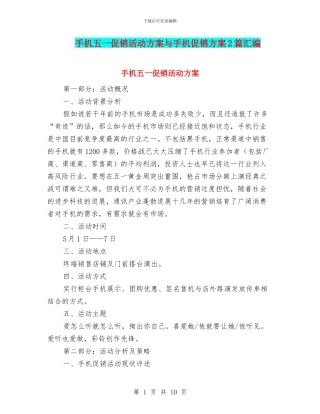 手机五一促销活动方案与手机促销方案2篇汇编