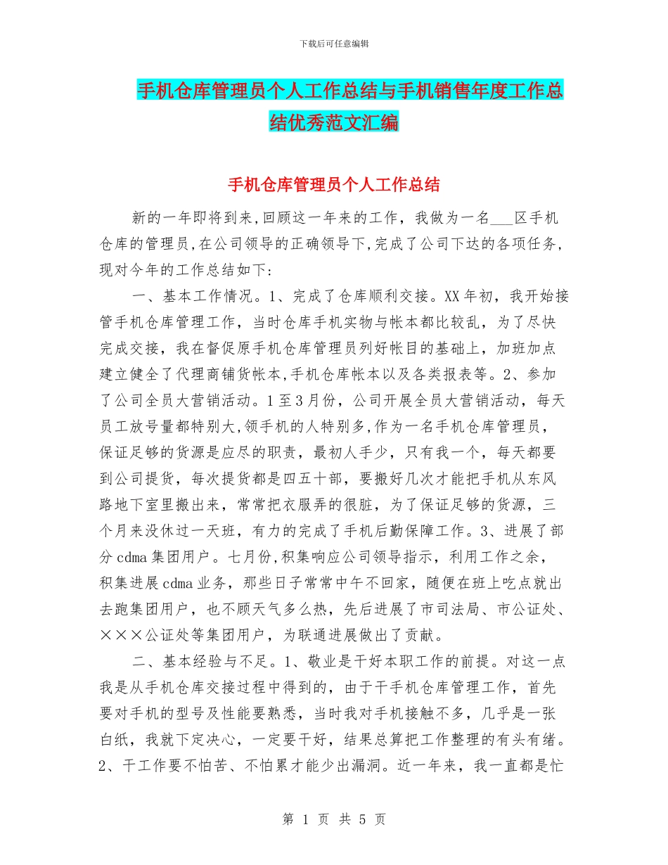 手机仓库管理员个人工作总结与手机销售年度工作总结优秀范文汇编_第1页