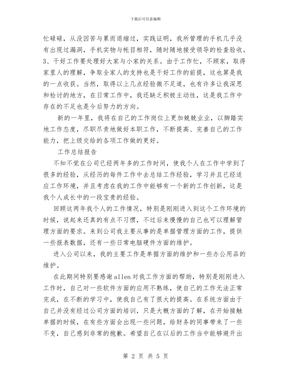 手机仓库管理员个人工作总结与手机销售年度工作总结优秀范文汇编_第2页