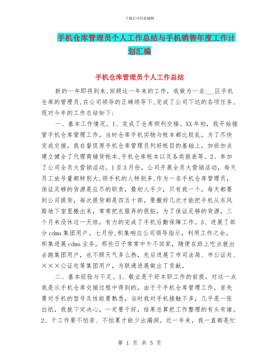 手机仓库管理员个人工作总结与手机销售年度工作计划汇编_第1页