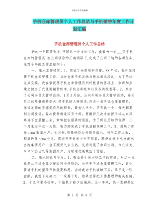 手机仓库管理员个人工作总结与手机销售年度工作计划汇编