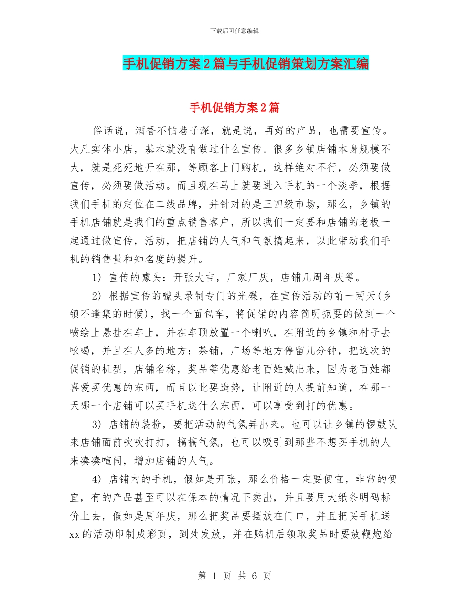 手机促销方案2篇与手机促销策划方案汇编_第1页