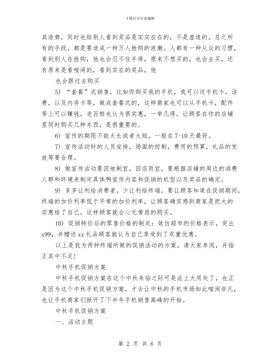 手机促销方案2篇与手机促销策划方案汇编_第2页