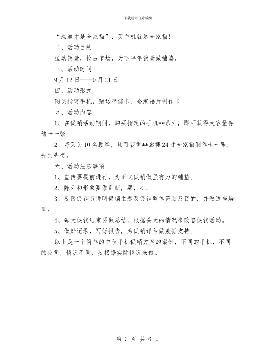 手机促销方案2篇与手机促销策划方案汇编_第3页