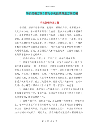 手机促销方案2篇与手机促销策划方案汇编