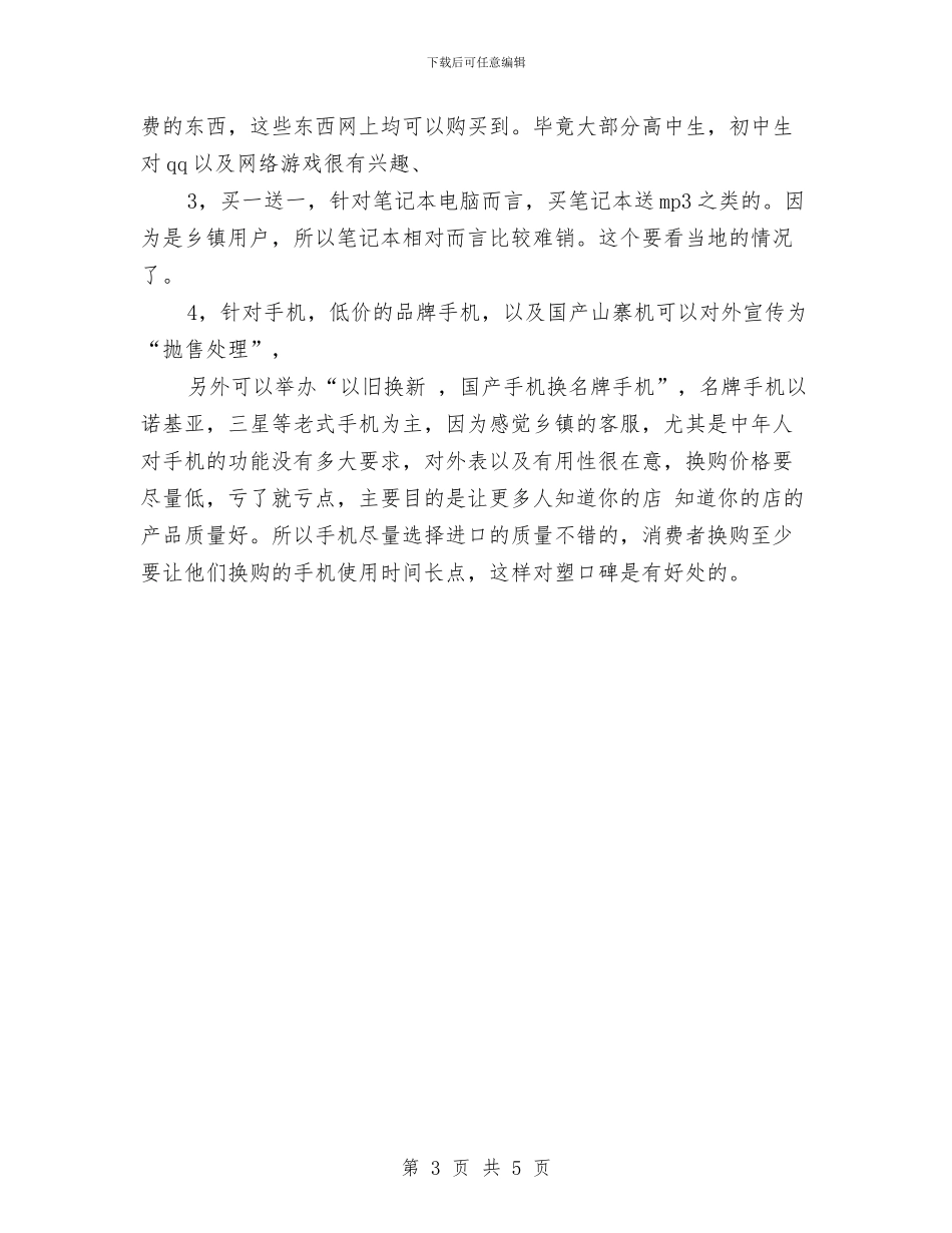 手机卖场十一促销活动策划方案与手机商家兔年情人节促销活动企划方案汇编_第3页