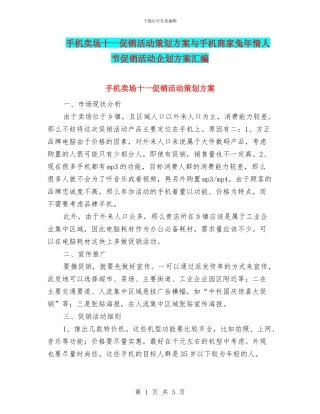 手机卖场十一促销活动策划方案与手机商家兔年情人节促销活动企划方案汇编