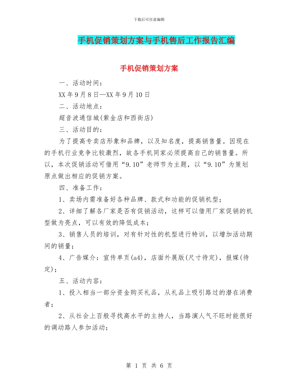 手机促销策划方案与手机售后工作报告汇编_第1页