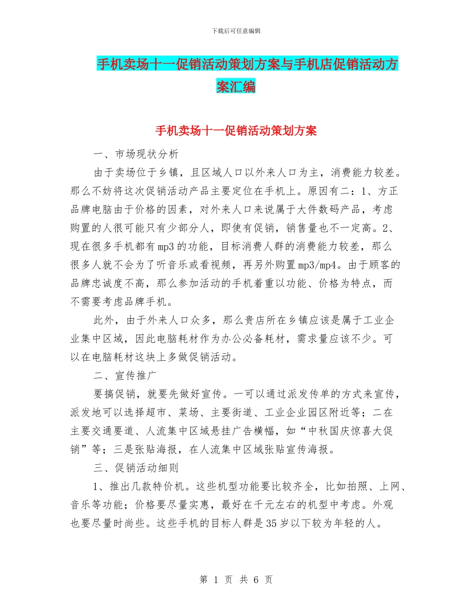手机卖场十一促销活动策划方案与手机店促销活动方案汇编_第1页