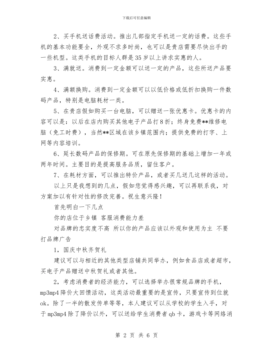 手机卖场十一促销活动策划方案与手机店促销活动方案汇编_第2页