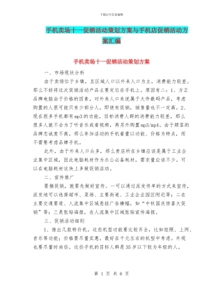 手机卖场十一促销活动策划方案与手机店促销活动方案汇编