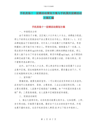 手机卖场十一促销活动策划方案与手机国庆促销活动方案汇编