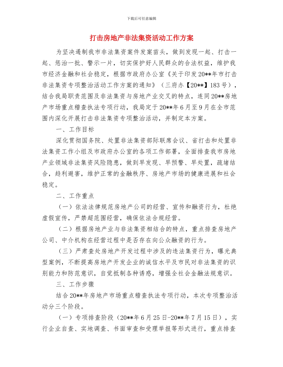 手机商家兔年情人节促销活动企划方案与打击房地产非法集资活动工作方案汇编_第3页