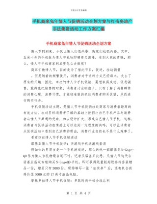 手机商家兔年情人节促销活动企划方案与打击房地产非法集资活动工作方案汇编