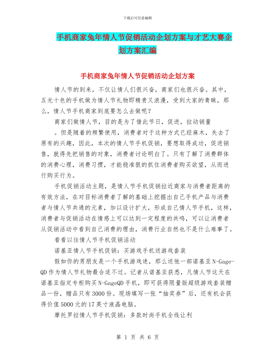手机商家兔年情人节促销活动企划方案与才艺大赛企划方案汇编_第1页