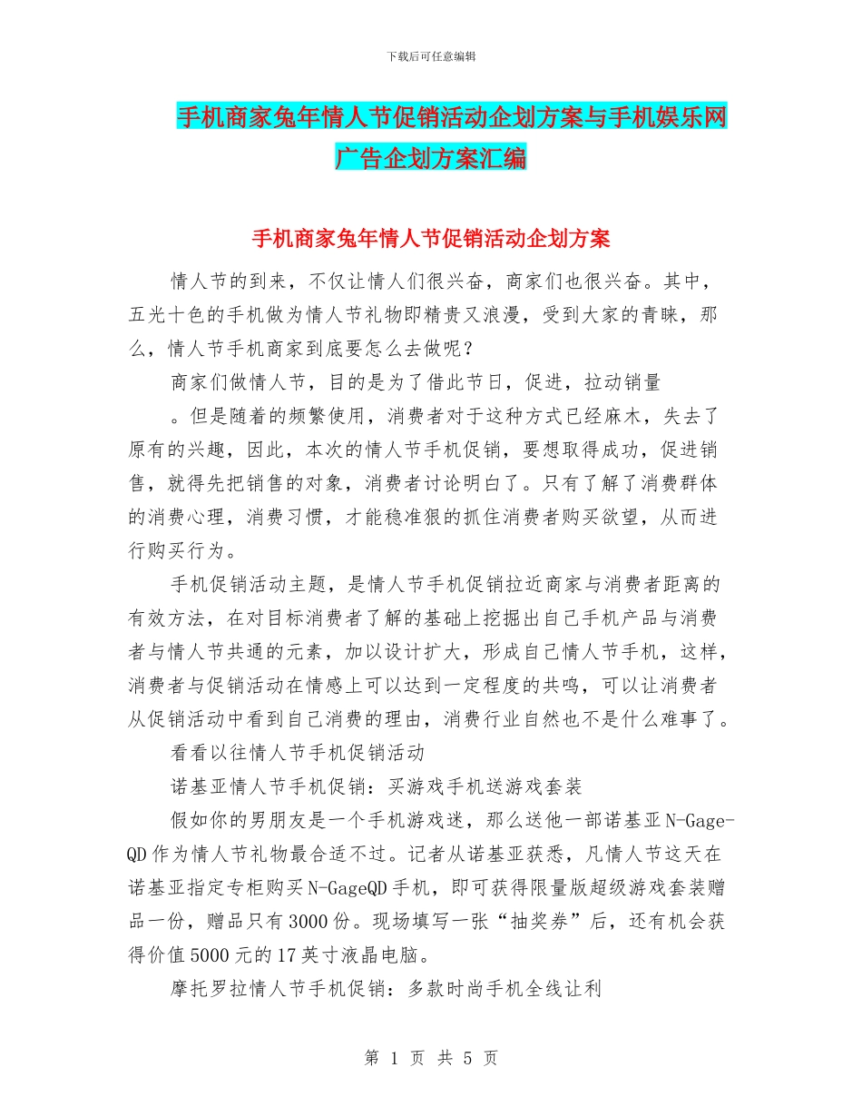 手机商家兔年情人节促销活动企划方案与手机娱乐网广告企划方案汇编_第1页