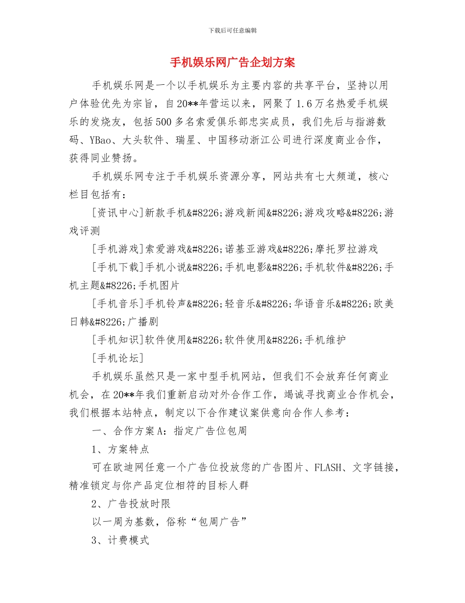 手机商家兔年情人节促销活动企划方案与手机娱乐网广告企划方案汇编_第3页