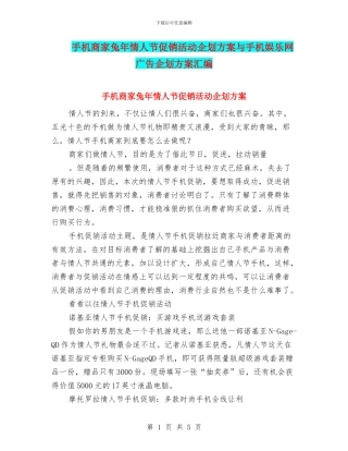 手机商家兔年情人节促销活动企划方案与手机娱乐网广告企划方案汇编