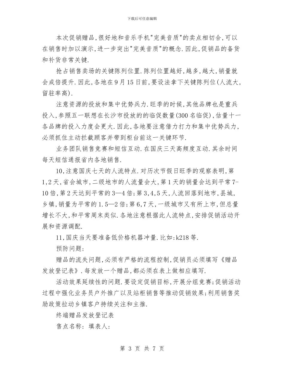 手机国庆促销活动方案与手机广告策划书范文汇编_第3页