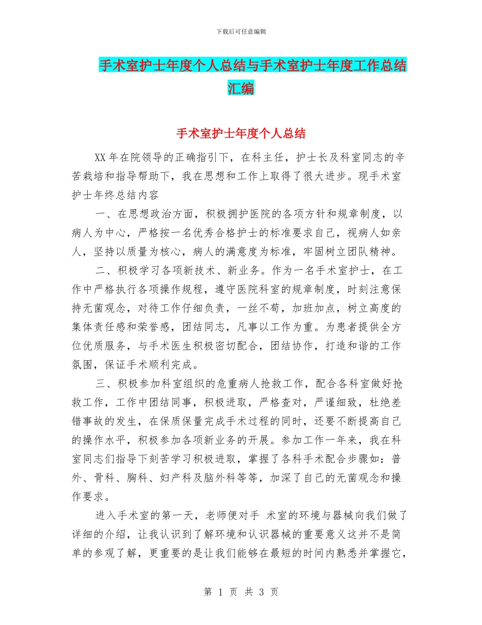 手术室护士年度个人总结与手术室护士年度工作总结汇编_第1页