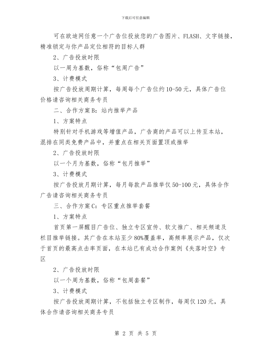 手机娱乐网广告企划方案与打击房地产非法集资活动工作方案汇编_第2页