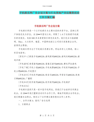 手机娱乐网广告企划方案与打击房地产非法集资活动工作方案汇编