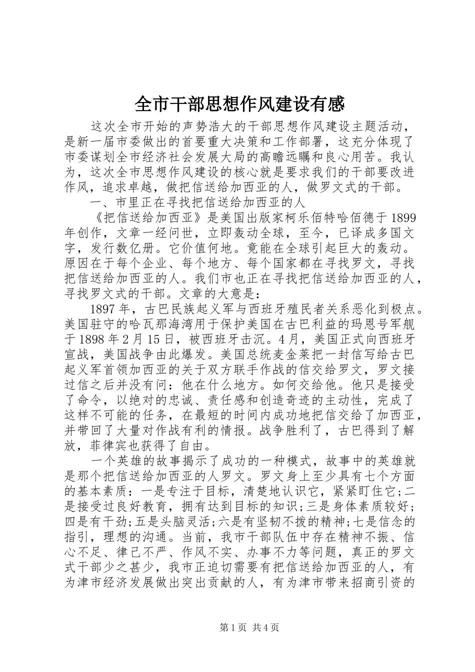 全市干部思想作风建设有感_第1页