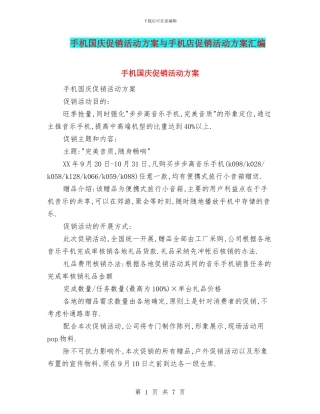 手机国庆促销活动方案与手机店促销活动方案汇编