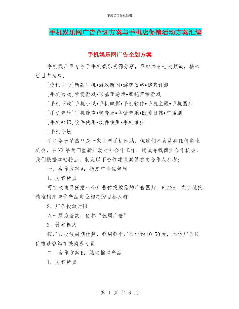 手机娱乐网广告企划方案与手机店促销活动方案汇编_第1页