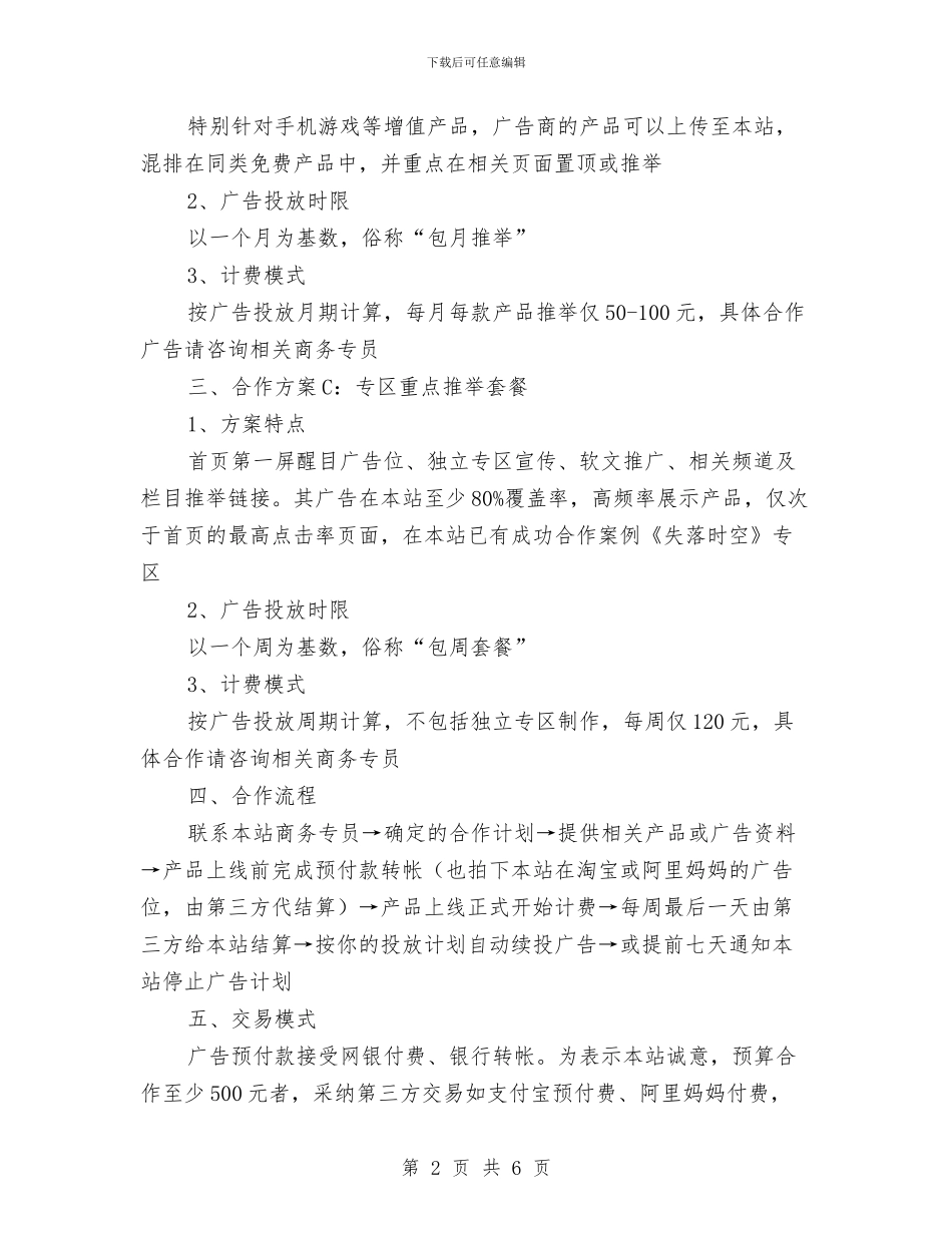 手机娱乐网广告企划方案与手机店促销活动方案汇编_第2页