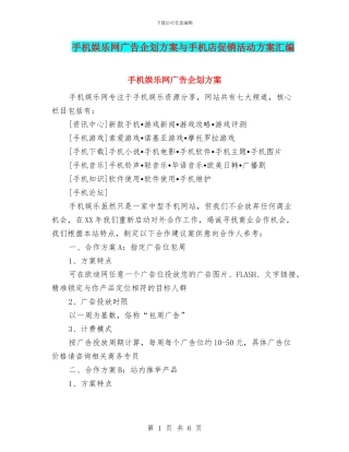 手机娱乐网广告企划方案与手机店促销活动方案汇编