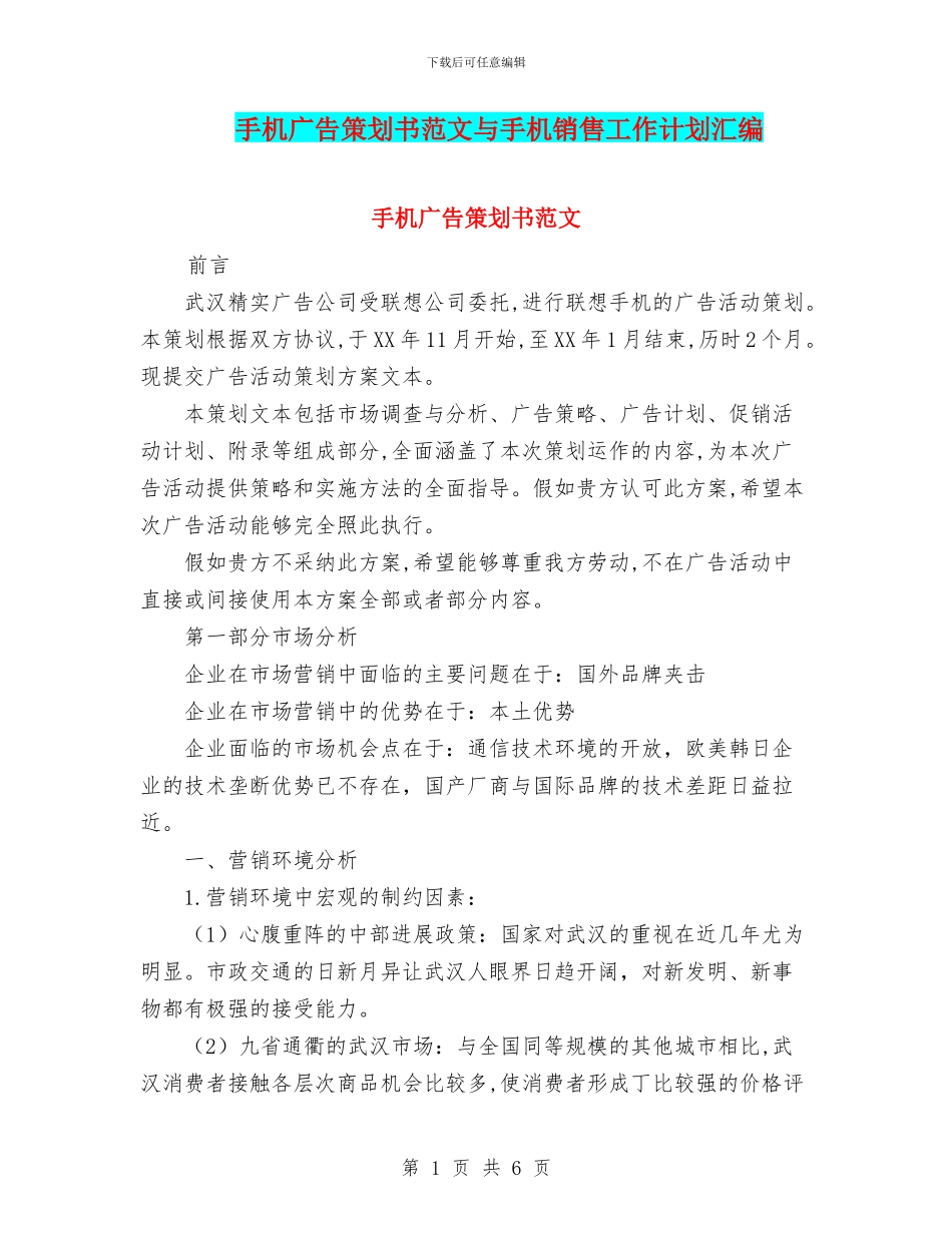手机广告策划书范文与手机销售工作计划汇编_第1页
