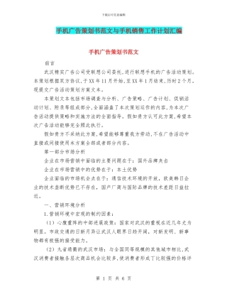 手机广告策划书范文与手机销售工作计划汇编