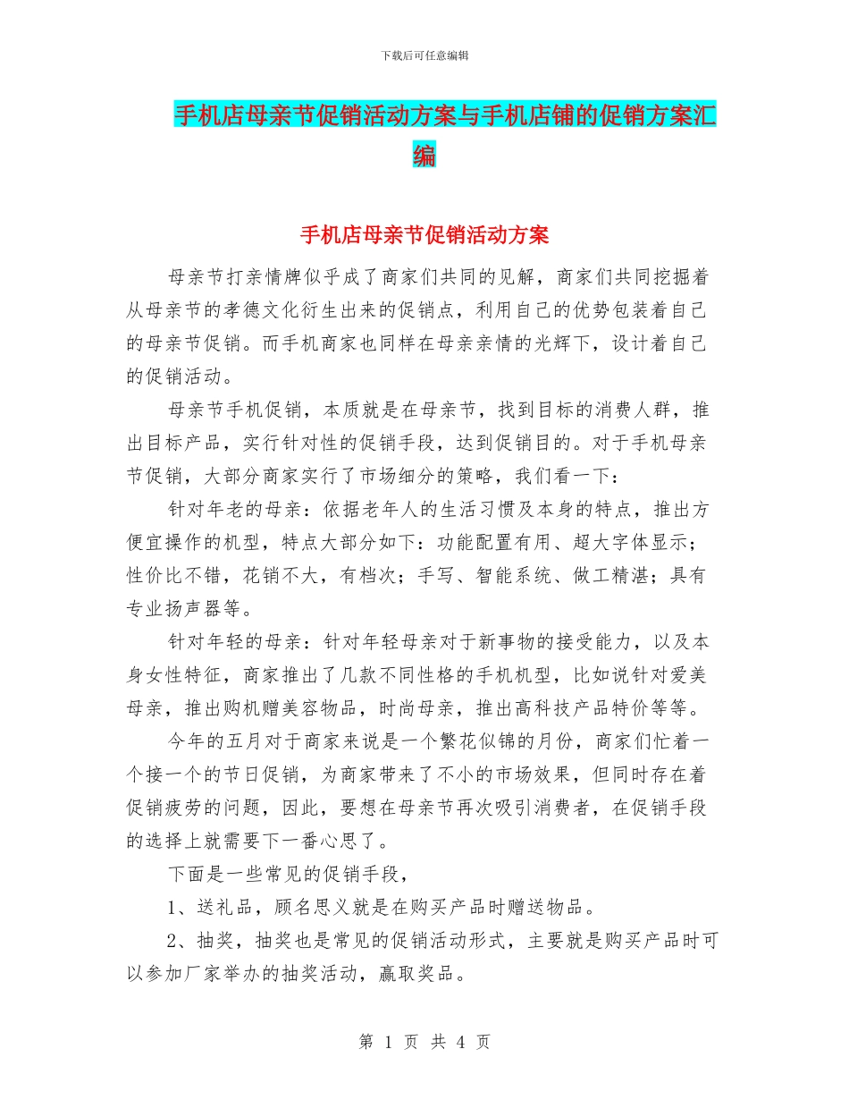 手机店母亲节促销活动方案与手机店铺的促销方案汇编_第1页