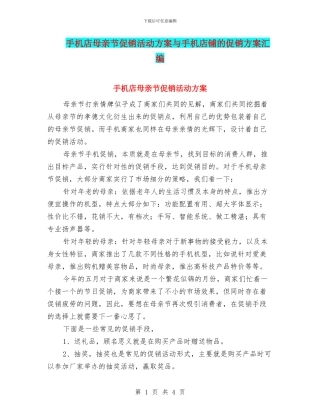 手机店母亲节促销活动方案与手机店铺的促销方案汇编