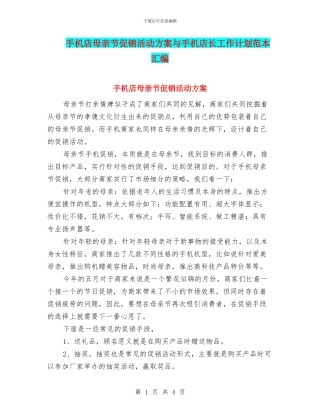 手机店母亲节促销活动方案与手机店长工作计划范本汇编
