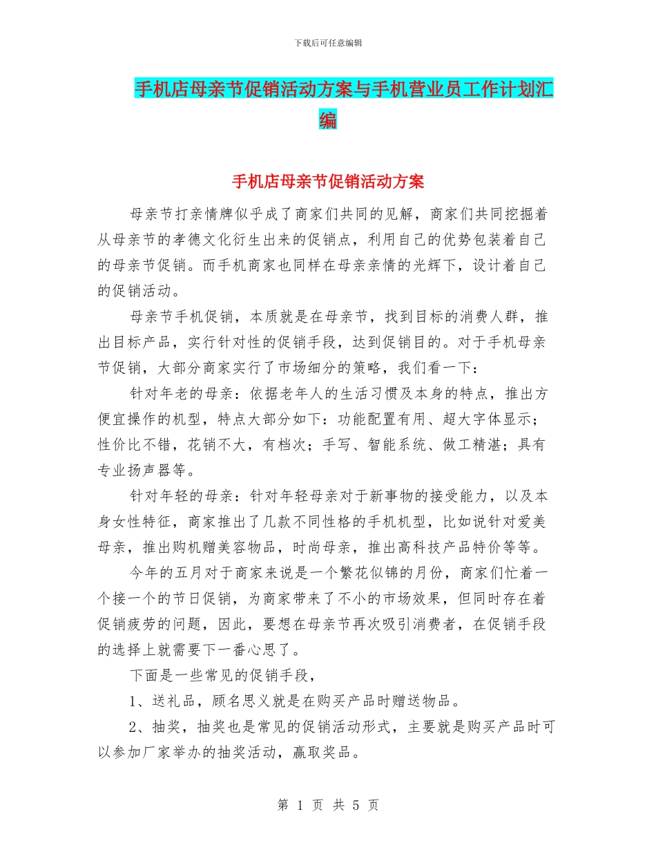 手机店母亲节促销活动方案与手机营业员工作计划汇编_第1页