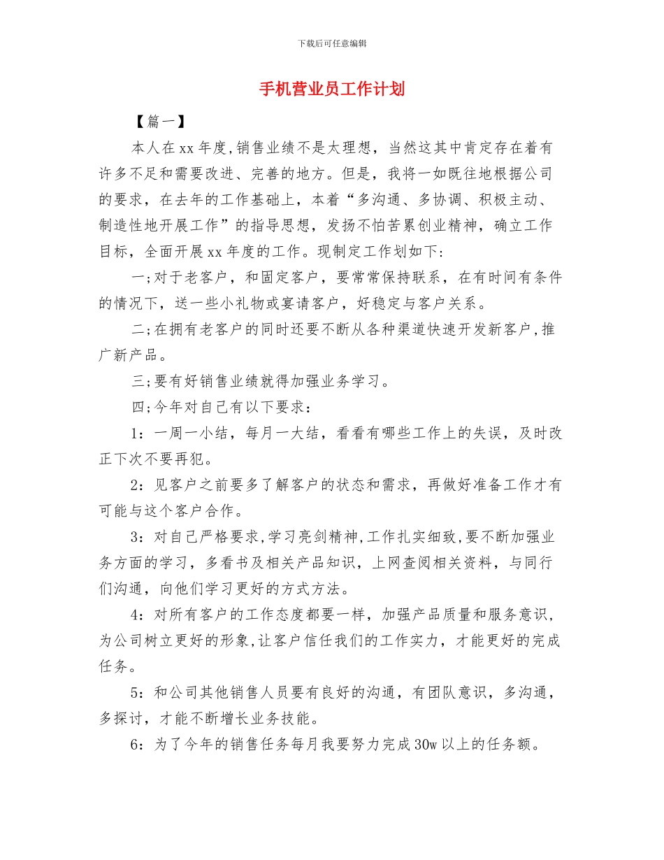 手机店母亲节促销活动方案与手机营业员工作计划汇编_第3页