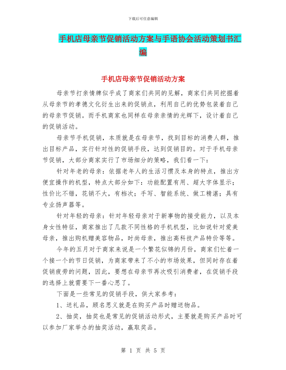 手机店母亲节促销活动方案与手语协会活动策划书汇编_第1页