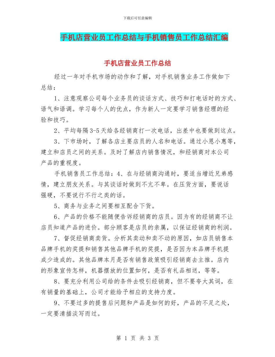 手机店营业员工作总结与手机销售员工作总结汇编_第1页