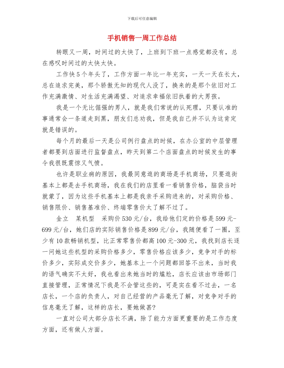 手机店营业员工作总结与手机销售一周工作总结汇编_第3页