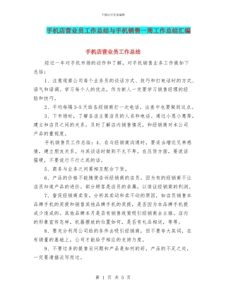 手机店营业员工作总结与手机销售一周工作总结汇编