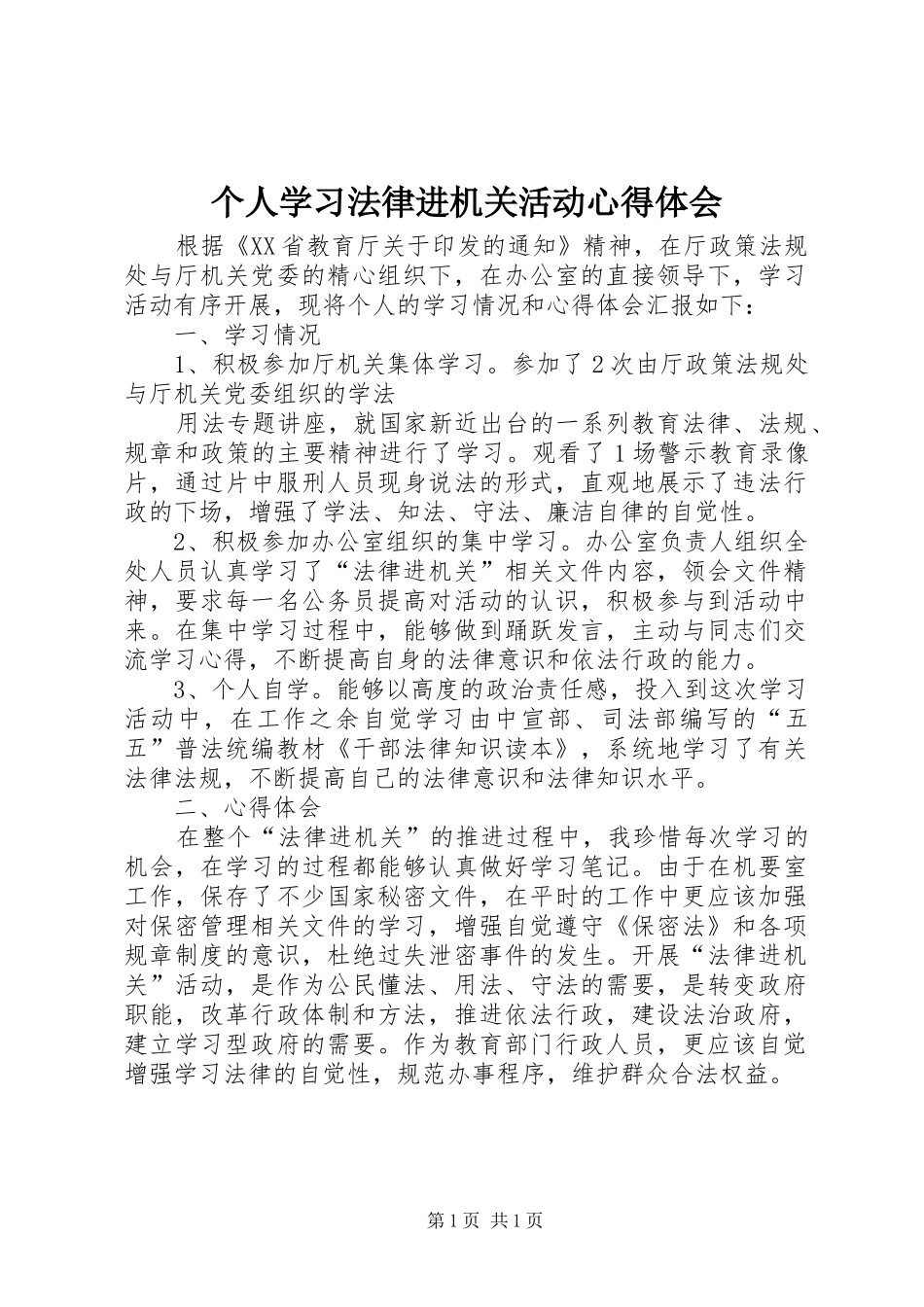个人学习法律进机关活动心得体会_第1页