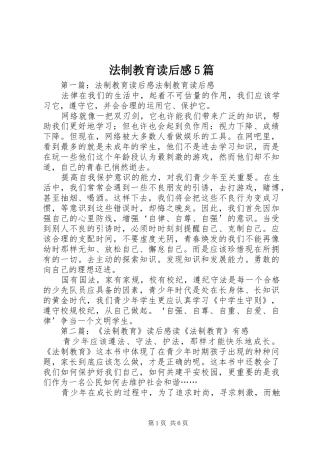 法制教育读后感5篇